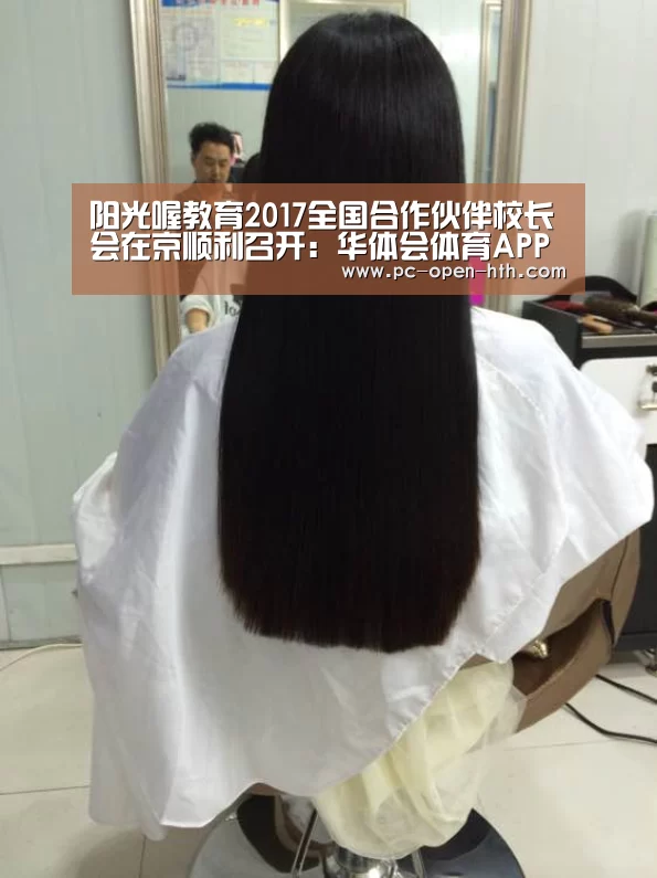 阳光喔教育2017全国合作伙伴校长会在京顺利召开:华体会体育APP下载官网(图3) 华体会体育APP下载官网