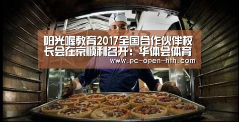 阳光喔教育2017全国合作伙伴校长会在京顺利召开:华体会体育APP下载官网(图1) 华体会体育官网入口