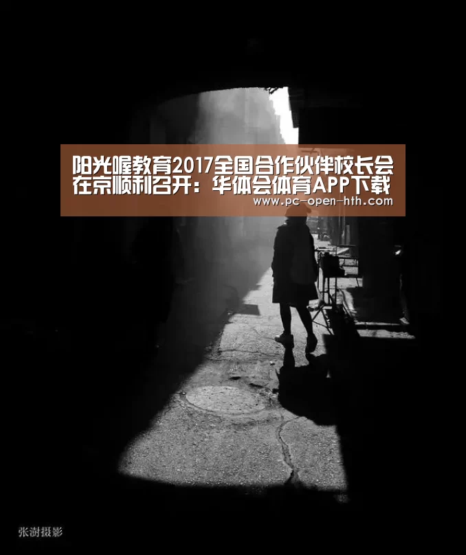 阳光喔教育2017全国合作伙伴校长会在京顺利召开:华体会体育APP下载官网(图4) 华体会APP下载