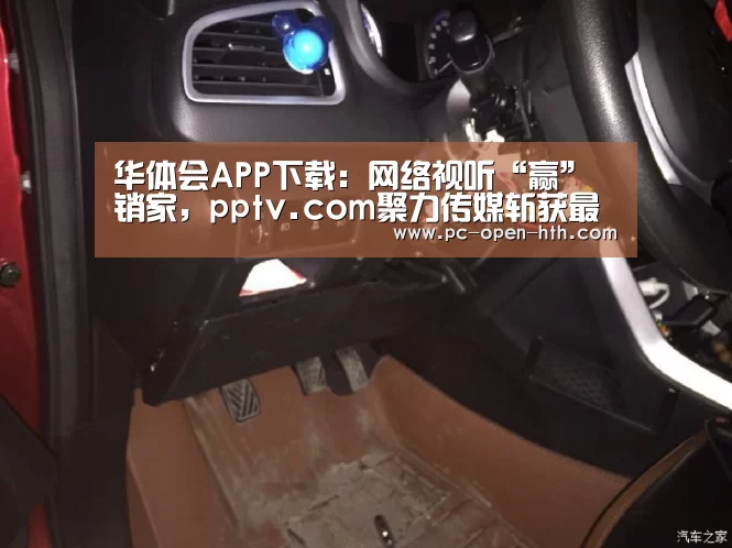 华体会APP下载:网络视听“赢”销家,pptv.com聚力传媒斩获最佳品牌营销案例奖(图2) 华体会体育APP下载官网