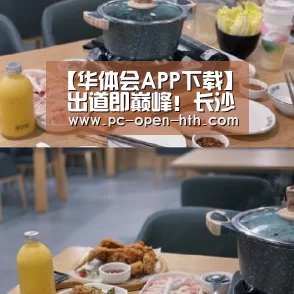 【华体会APP下载】
出道即巅峰!长沙殿堂级艺术地标 它配得上任何赞美(图2) 华体会APP下载