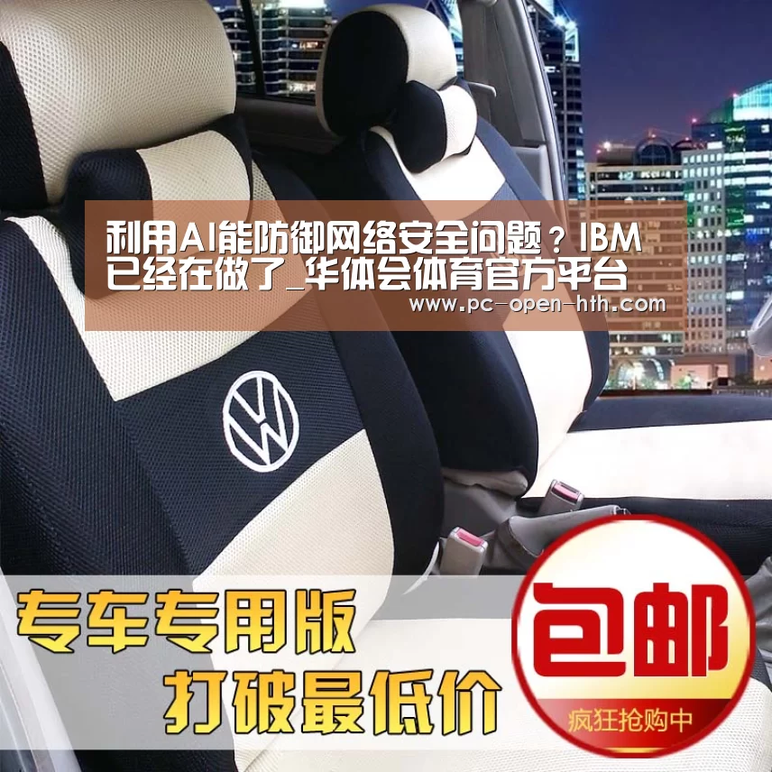 利用AI能防御网络安全问题?IBM已经在做了_华体会体育官方平台(图2) 华体会体育APP下载官网