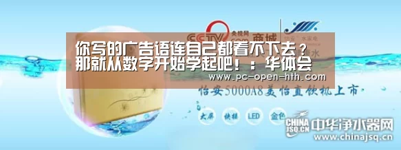 你写的广告语连自己都看不下去?那就从数字开始学起吧!:华体会体育官网入口(图3) 华体会体育官方平台