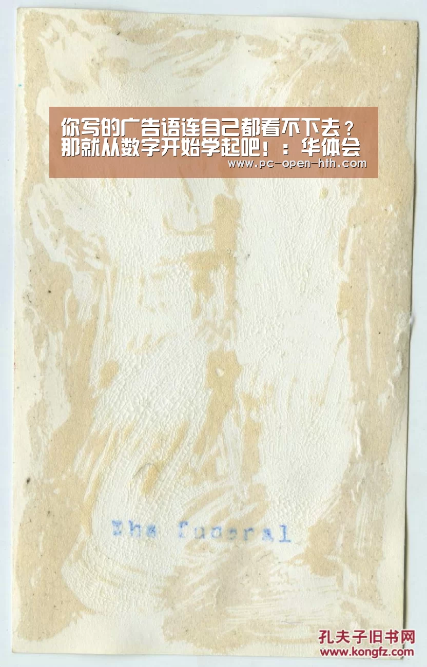你写的广告语连自己都看不下去?那就从数字开始学起吧!:华体会体育官网入口(图1) 华体会体育官方平台
