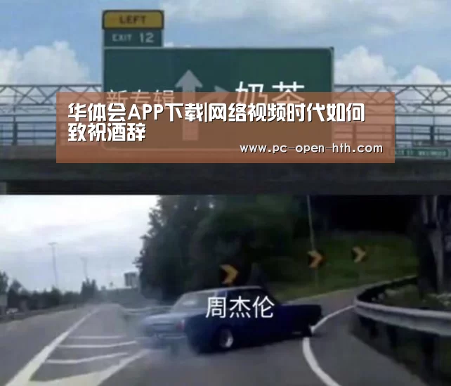 华体会APP下载|网络视频时代如何致祝酒辞(图3) 华体会APP下载