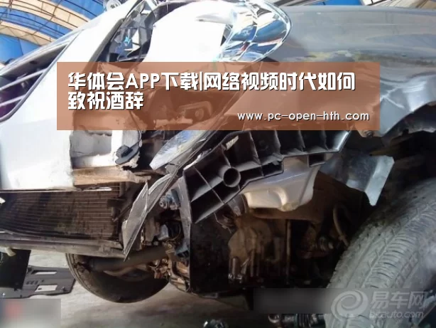 华体会APP下载|网络视频时代如何致祝酒辞(图4) 华体会体育官网入口