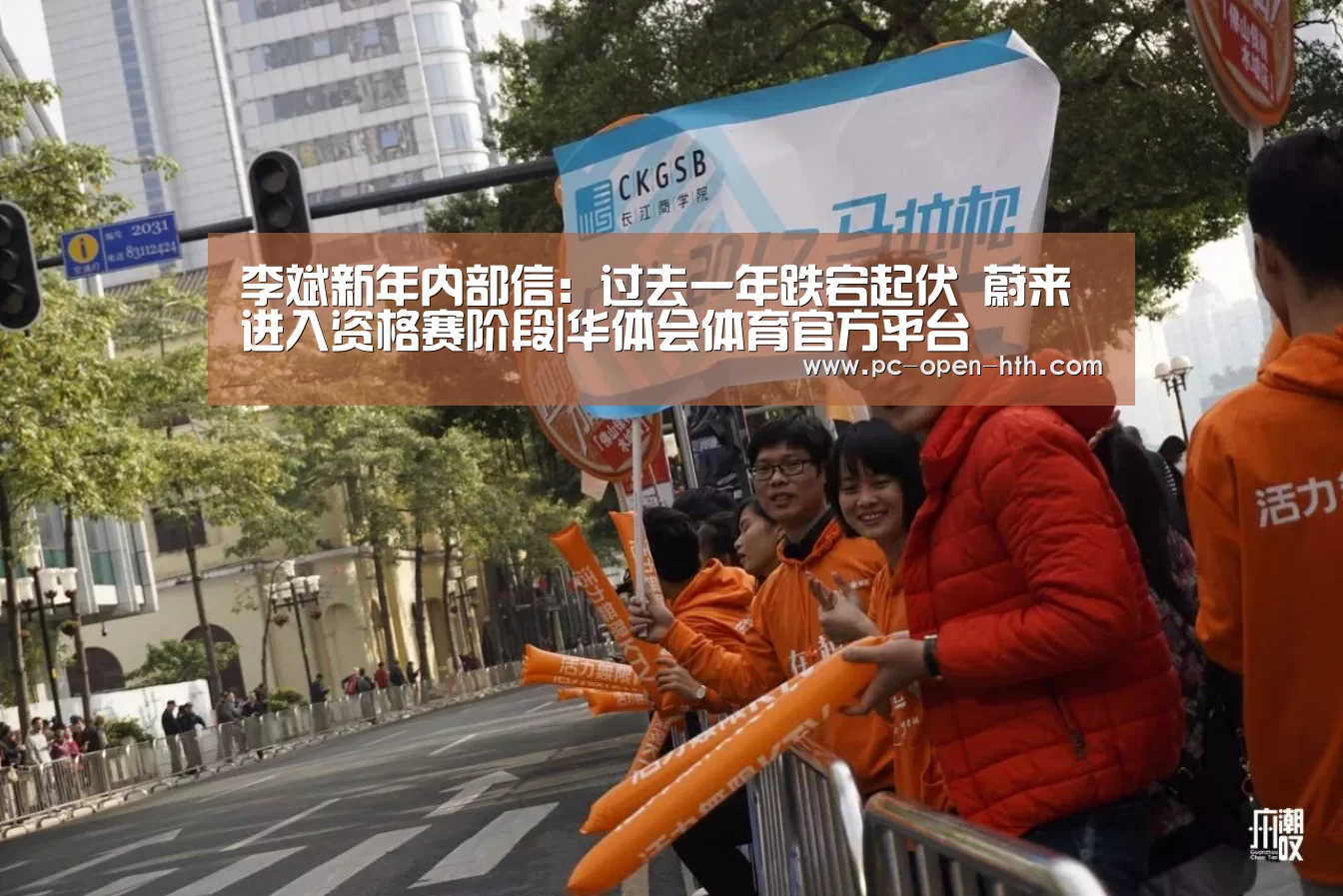 李斌新年内部信:过去一年跌宕起伏 蔚来进入资格赛阶段|华体会体育官方平台(图3) 华体会体育APP下载官网
