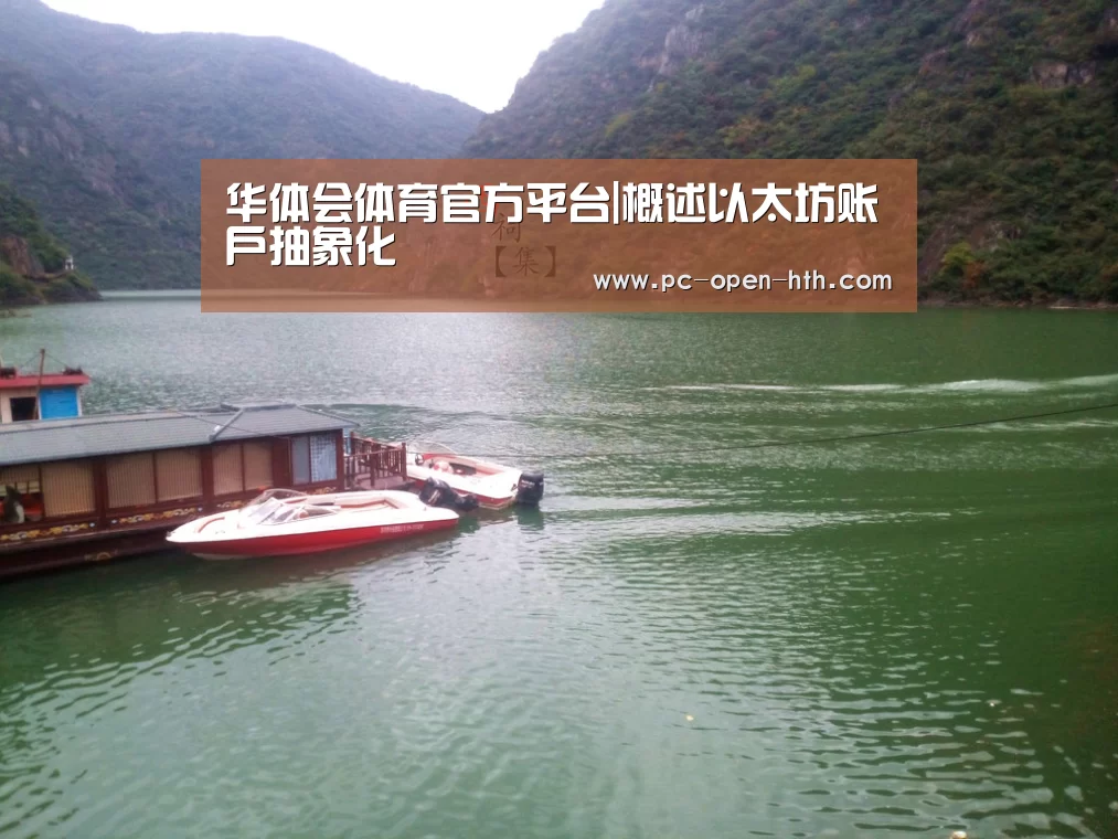 华体会体育官方平台|概述以太坊账户抽象化(图2) 华体会体育官网入口