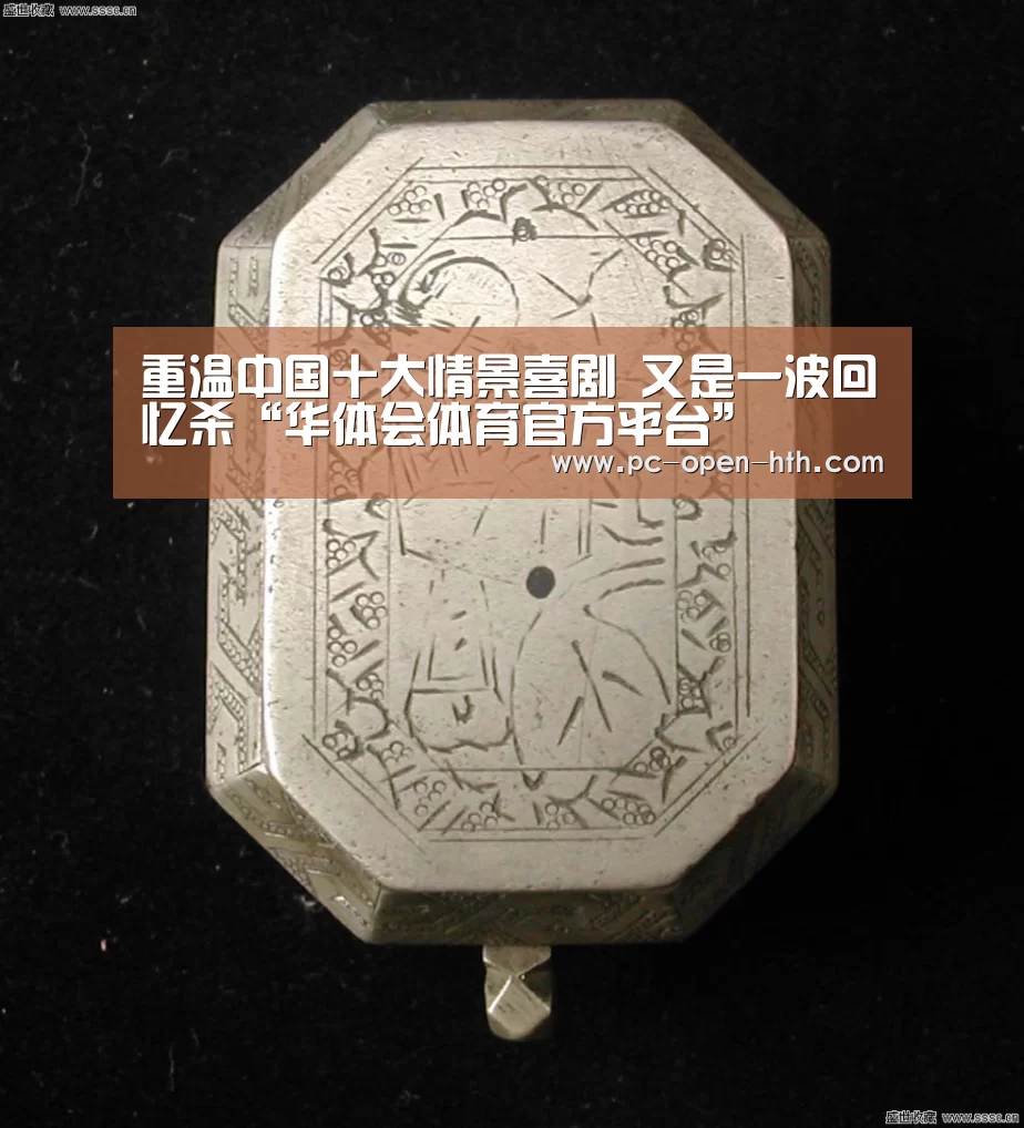 重温中国十大情景喜剧 又是一波回忆杀“华体会体育官方平台”(图3) 华体会APP下载