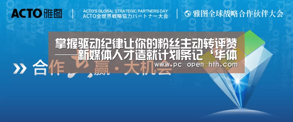 掌握驱动纪律让你的粉丝主动转评赞——新媒体人才造就计划条记‘华体会体育官方平台’(图2) 华体会体育官方平台